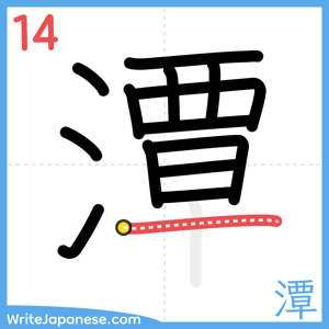 How to write "潭" - stroke 14