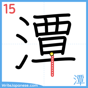 How to write "潭" - stroke 15