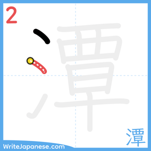 How to write "潭" - stroke 2