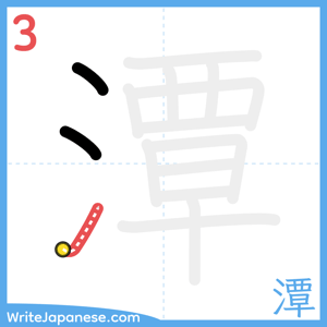 How to write "潭" - stroke 3