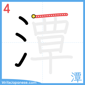 How to write "潭" - stroke 4