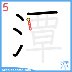 How to write "潭" - stroke 5
