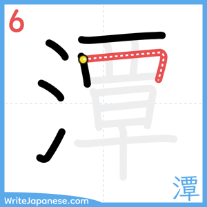 How to write "潭" - stroke 6