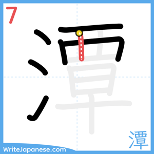 How to write "潭" - stroke 7