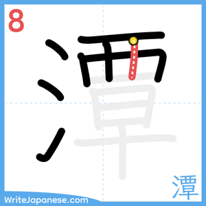 How to write "潭" - stroke 8