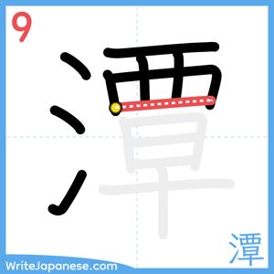 How to write "潭" - stroke 9