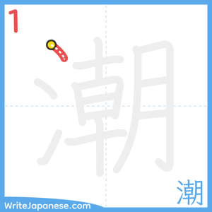 How to write "潮" - stroke 1