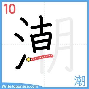 How to write "潮" - stroke 10