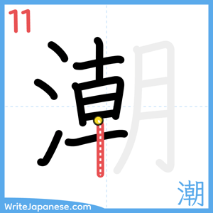 How to write "潮" - stroke 11