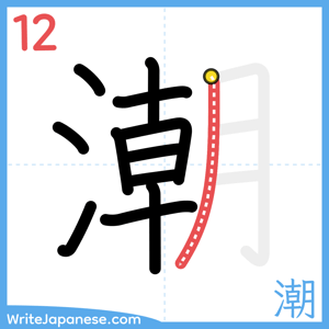 How to write "潮" - stroke 12
