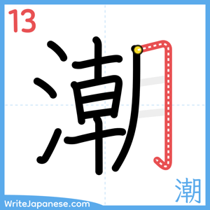 How to write "潮" - stroke 13