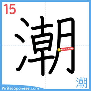How to write "潮" - stroke 15