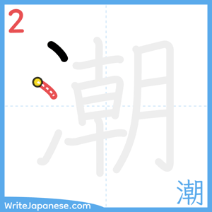 How to write "潮" - stroke 2