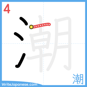 How to write "潮" - stroke 4