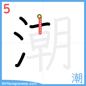How to write "潮" - stroke 5