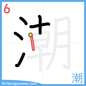 How to write "潮" - stroke 6