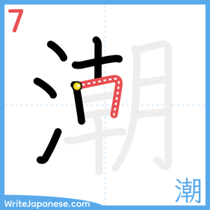 How to write "潮" - stroke 7