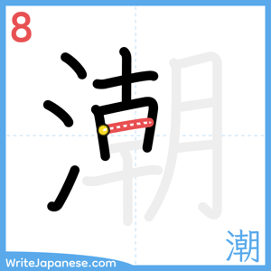 How to write "潮" - stroke 8