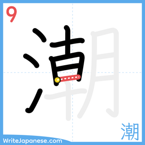 How to write "潮" - stroke 9
