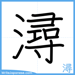 How to write "潯" - complete stroke order