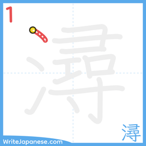 How to write "潯" - stroke 1