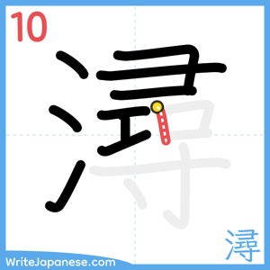 How to write "潯" - stroke 10