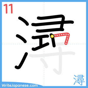 How to write "潯" - stroke 11