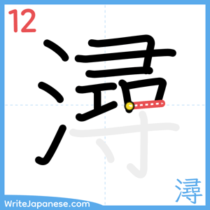 How to write "潯" - stroke 12