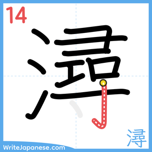 How to write "潯" - stroke 14