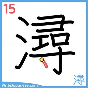 How to write "潯" - stroke 15