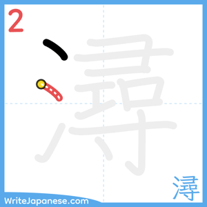 How to write "潯" - stroke 2