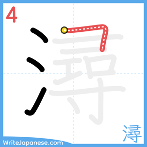 How to write "潯" - stroke 4