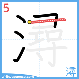 How to write "潯" - stroke 5