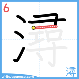 How to write "潯" - stroke 6