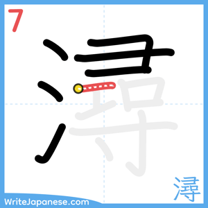 How to write "潯" - stroke 7
