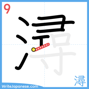 How to write "潯" - stroke 9