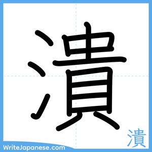 How to write "潰" - complete stroke order