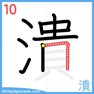How to write "潰" - stroke 10