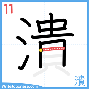 How to write "潰" - stroke 11