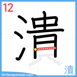 How to write "潰" - stroke 12