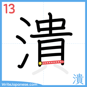 How to write "潰" - stroke 13