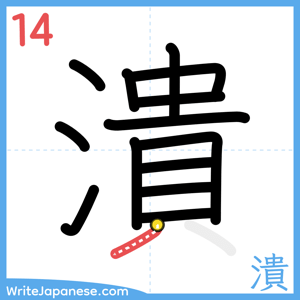 How to write "潰" - stroke 14