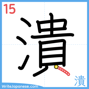 How to write "潰" - stroke 15