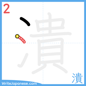 How to write "潰" - stroke 2