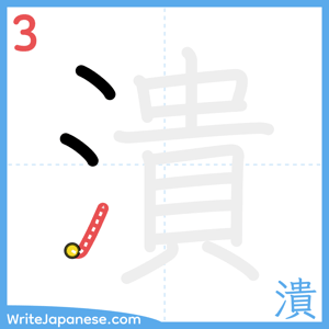How to write "潰" - stroke 3