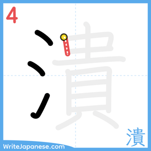 How to write "潰" - stroke 4