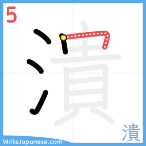 How to write "潰" - stroke 5