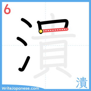 How to write "潰" - stroke 6