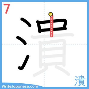 How to write "潰" - stroke 7