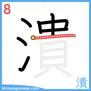 How to write "潰" - stroke 8